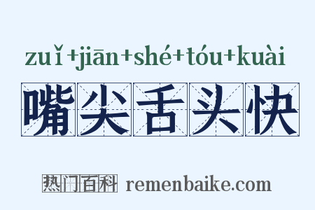 嘴尖舌头快是什么意思的图片